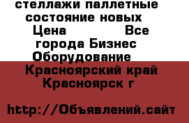 стеллажи паллетные ( состояние новых) › Цена ­ 70 000 - Все города Бизнес » Оборудование   . Красноярский край,Красноярск г.